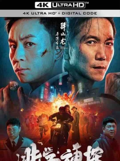 逃学神探 (2022) / 4K电影下载 / Detective.Chen.2022.2160p.WEB-DL.H265.DoVi.AAC