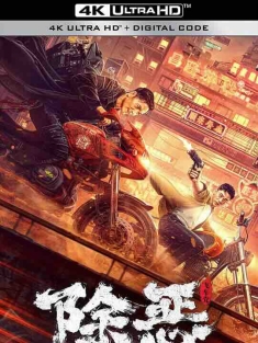 除恶：飞车党 (2023) / 4K电影下载 / The.Gangster.the.Cop.the.Devil.2023.2160p.HQ.WEB-DL.H265.60fps.AAC