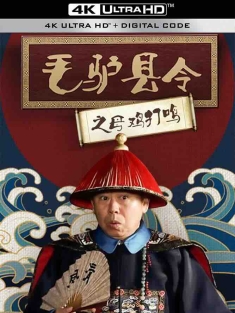 毛驴县令之母鸡打鸣 (2014) Donkey Magistrate – A Battle Of The Sexes/中国大陆/豆瓣: 6.0
