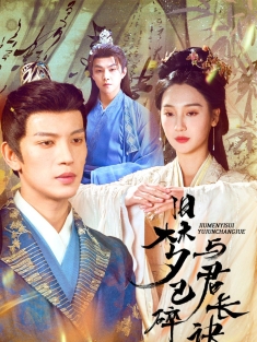 《旧梦已碎与君长诀》短剧高清全集免费在线观看播放完整版