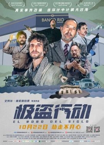 极盗行动 El robo del siglo (2020) / 世纪大劫案 / The Heist of the Century / 4K电影下载 / [高码版][国语配音+中文字幕].The.Heist.of.the.Century.2020.2160p.HQ.WEB-DL.H265.DDP5.1.2Audio / 夸克网盘分享