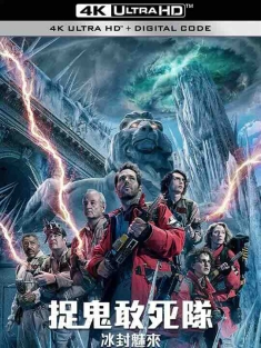 超能敢死队：冰封之城 Ghostbusters: Frozen Empire (2024) / 捉鬼敢死队: 冰封魅来(港) / 魔鬼克星：冰天冻地(台) / 捉鬼敢死队：冰冻帝国 / 超能敢死队2 / 捉