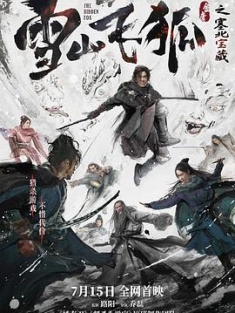 雪山飞狐之塞北宝藏 2022