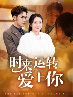 《时来运转爱上你 》短剧高清全集免费在线观看播放完整版