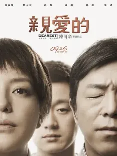 亲爱的 2014 亲爱的小孩 打拐 家之亲爱的小孩 中国大陆 中国香港 豆瓣:8.4