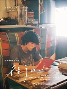 在街上 街の上で 2019 Over the Town/On the Street [日本] 豆瓣:7.6