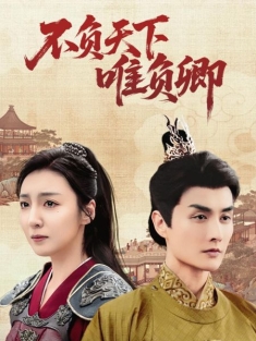 《不负天下唯负卿》短剧高清全集免费在线观看播放完整版