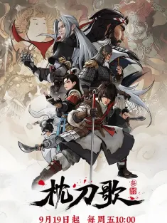 枕刀歌 第三季 2025 枕刀歌之孤城闭雪/Song of the Bladesman Ⅲ