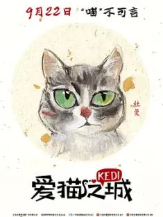 爱猫之城 Kedi 2016 伊斯坦布尔的猫/走过猫咪圣地(港) [土耳其/美国] 豆瓣：8.3