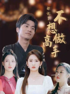 短剧《都说了不想做高手》(69集) 网盘在线观看