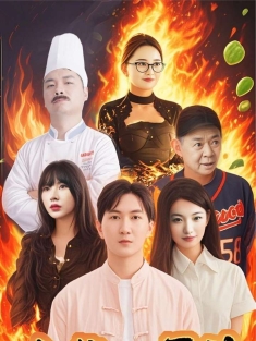 《中华小厨神》短剧高清全集免费在线观看播放完整版