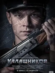 卡拉什尼科夫 Калашников 2020 Kalashnikov AK-47 俄罗斯 豆瓣:7.3
