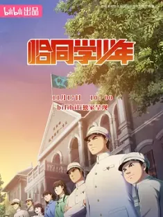 恰同学少年 (2024) /中国大陆/豆瓣:
