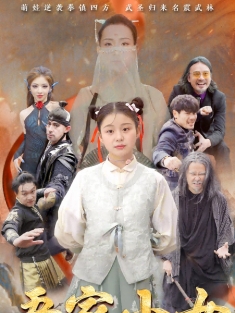 《吾家小女不好惹》短剧高清全集免费在线观看播放完整版