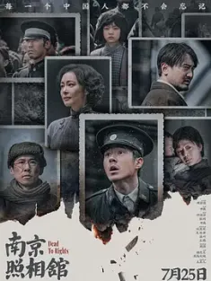 南京照相馆 [2025] 百度迅雷夸克 4K 下载