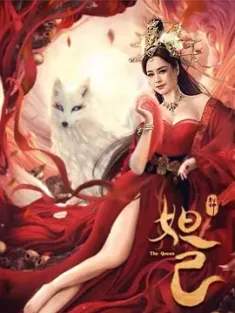 封神：妲己 2021  [中国大陆] 豆瓣:2.7