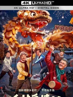 乡村爱情16 (2024) / 4K电影下载 / Countryside.Love.2024.S16.2160p.WEB-DL.H264