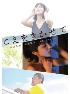 让我听听你的声音 こえをきかせて (2019) 讓我聽見你的聲音(台)/豆瓣: 6.1