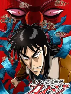 赌博默示录 逆境無頼カイジ Ultimate Survivor 2007 逆境无赖KAIJI/逆境无赖开司 [日本] 豆瓣：9.1