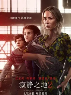 寂静之地2 A Quiet Place: Part II (2021) 无声绝境II(港)/噤界II(台)/A Quiet Place 2/豆瓣: 6.4