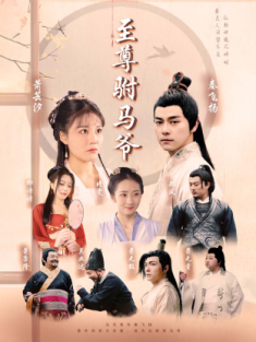 短剧《至尊驸马爷》(80集) 网盘在线观看