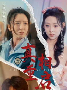 《真相重启》短剧高清全集免费在线观看播放完整版