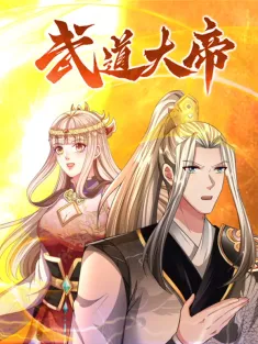 武道大帝 1-80集网盘在线观看 动态漫画