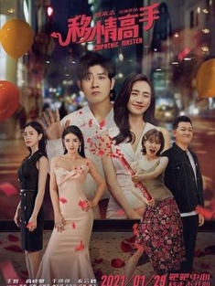 移情高手 (2021) / 移情大师 / 4K电影下载 / Empathic.Master.2021.2160p.HQ.WEB-DL.H265.AAC