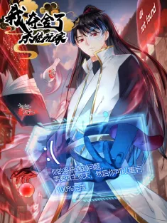 我夺舍了系统玩家 1-77集网盘下载 动态漫画