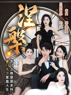 短剧《涅槃》(92集) 网盘在线观看