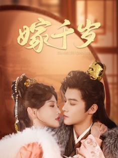短剧《嫁千岁》(40集) 网盘在线观看
