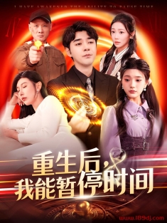 《重生后我能暂停时间》短剧高清全集免费在线观看播放完整版