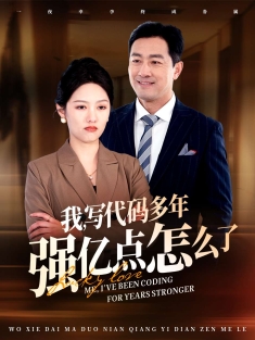 《我写代码多年强亿点怎么了》短剧高清全集免费在线观看播放完整版