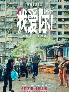 我爱你！ (2023) / Love Never Ends / 我爱你中国版 / Love.Never.Ends.2023.2160p.WEB-DL.DDP.AAC.60fps.H.265 / 夸克网盘资源