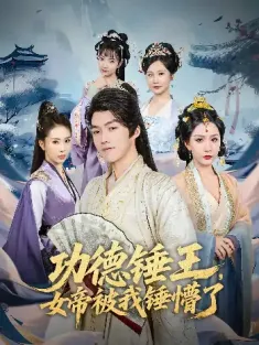 功德锤王，女帝被我锤懵了&功德锤王女帝被我锤懵了（80集）许子吟&唐志龙