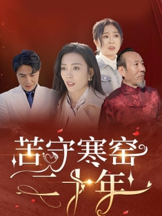 《苦守寒窑二十年》短剧高清全集免费在线观看播放完整版