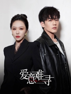 《爱意难寻》短剧高清全集免费在线观看播放完整版