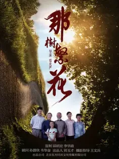 那树繁花 2019 The Tree Flowers [中国大陆] 豆瓣：
