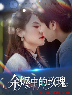 《余烬中的玫瑰》短剧高清全集免费在线观看播放完整版