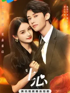 上心 (2024) 豪门重生：总裁夫人太彪悍/时空重启爱上你/总裁夫人太彪悍/中国大陆/豆瓣: