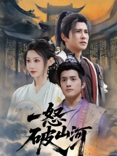 《一怒破山河》短剧高清全集免费在线观看播放完整版