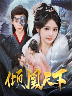 《倾凰天下》短剧高清全集免费在线观看播放完整版