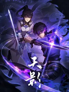 天影 2024 天影 动画版/天影之前尘起/天影之昆仑弈[中国大陆]豆瓣: