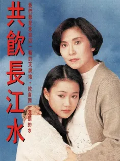 共饮长江水 共飲長江水 1991 Trial of the Heart