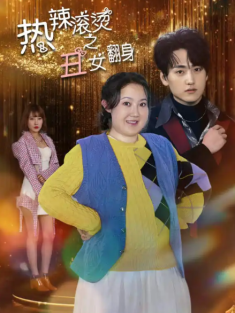 短剧《热辣滚烫之丑女翻身》(85集) 网盘在线观看