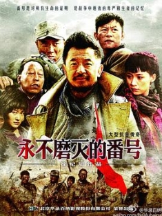 永不磨灭的番号 (2011) / Designation Forever / 4k.uhd.2160p（阿里云盘资源）