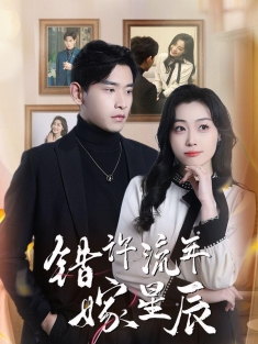 《错许流年嫁星辰》短剧高清全集免费在线观看播放完整版