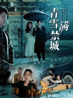 《青雪满禁城》短剧高清全集免费在线观看播放完整版