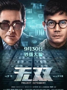无双 無雙 (2018) / Project Gutenberg / Mo seung / 4K电影下载 / 阿里云盘分享 / 无双[杜比视界版本][中文字幕+国粤语音轨].Project.Gutenberg.2018.2160p.WEB