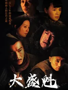 大盛魁 2017 [中国大陆]豆瓣: 8.5